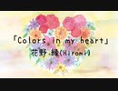 (Music Video) Colors in my heart【オリジナル・全英詞】/花野 縁(Hiromi)