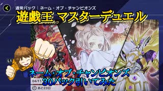 遊戯王 マスターデュエル ネーム・オブ・チャンピオンズ 30パック引いてみた！