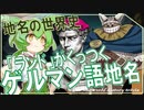 地名の世界史★ゲルマン語の「ランド」地名　【ずんだもん】【テルマエロマエ】【都市伝説】【文化史】～入試には使えないかもしれない歴史雑学～