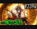 【英傑大戦】 決めるぞ！下剋上 #2394 vs鴨さばき