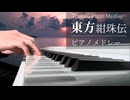 【東方紺珠伝6面メドレー】「故郷の星が映る海」＆「ピュアヒューリーズ　～ 心の在処」を弾いてみた【ピアノ】
