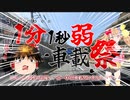 １分1秒弱車載祭　ゆっくりさんとリリンちゃんのぶらり旅　その１３ 上野村
