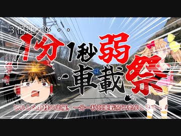 １分1秒弱車載祭　ゆっくりさんとリリンちゃんのぶらり旅　その１３ 上野村