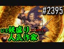 【英傑大戦】 決めるぞ！下剋上 #2395 vs鉄盛り人気作家