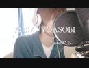 【歌ってみた】たぶん/YOASOBI(covered by にち。)