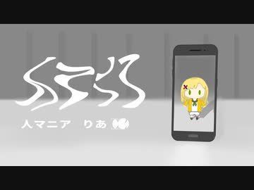 【サラサラストレートに】人マニア/りあ（cover）【歌ってみた】