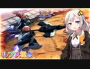 【EXVS2OB】ルプスの日常動画 part255【紲星あかりVOICEROID実況 バルバトスルプス視点】