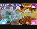 北海道ツーリング2023 Part9 上士幌～釧路　～琵琶湖住まいの琴葉姉妹は旅に出たい～【VOICEROID車載】