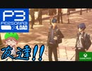 PART3【ペルソナ3リロード】クラスメートも寮生とも仲良し生活【Game Pass】