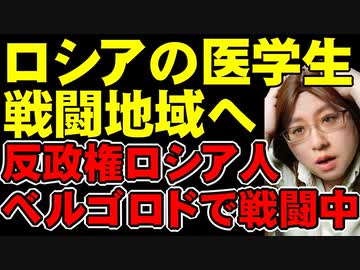 増え続けるロシア軍の死傷者。ロシア保健省は医学生の戦闘地域へのインターンシップ派遣に取りかかっている。反プーチンのロシア人「自由ロシア軍団」ベルゴロド州で現在もロシア軍と交戦中