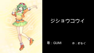 ジショウコウイ/GUMI