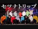 【クロスヴィー】セツナトリップ 踊ってみた【オリジナル振付】#踊コレ2024春