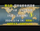 第５回  厚労省前を抗議者でいっぱいにする会（代表：清水政明）① 2024/3/14（木）賛同者！ 佐藤和夫氏・儀同慶子さん