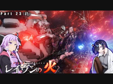 【アーマードコア6】初心者ゆかりと経験者トバリのAC6　Part23(終)【VOICEROID実況】