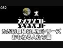 082 ただの職場の愚痴シリーズ おもねる人たち編