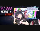 シャニソン プレイ動画#1 SOS(EXPERT)やってみた！