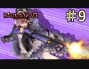 【字幕プレイ】トリガーハッピーが贈るメイド・オブ・ザ・デッド　#9