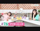 【高画質】まぁたんゆりりん 第76回アフタートーク