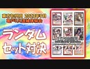 【東方如何月】ランダムセット対決【2023年9月亀戸体験会 フリー対戦】