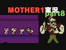 漢のタイマン　MOTHER1をやる⑧