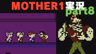 漢のタイマン　MOTHER1をやる⑧