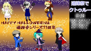 【ゆっくりTRPG】過疎祭でクトゥルー【クトゥルフ神話TRPG】34話