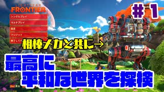 ＃１【のんびり】ロボットを使う最高に平和なゲームやってみた！！【ライトイヤーフロンティア】