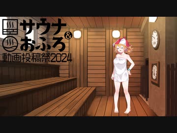 【茶番有〼】無計画に出かけよう。サウナ&おふろ動画投稿祭2024編