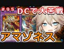 DCでアマゾネス 対 埼玉ギャル【１勝する度１パック開封】初期デッキ＋マスターパックで決闘する #95【遊戯王マスターデュエル】