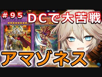 DCでアマゾネス 対 埼玉ギャル【１勝する度１パック開封】初期デッキ＋マスターパックで決闘する #95【遊戯王マスターデュエル】