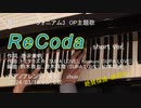 【弾いてみた】ReCoda short ver. (Sound! Euphonium3)【響け！ユーフォニアム3OP主題歌(TRUE)】