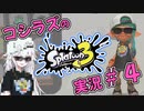 コシラズのスプラ３実況＃４