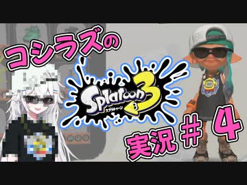 コシラズのスプラ３実況＃４