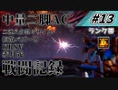 [AC6]マインクラフターの傭兵戦闘記録 #13 [ゆっくり実況]