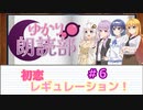 ゆかり朗読部『初恋レギュレーション！』６／６