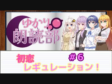 ゆかり朗読部『初恋レギュレーション！』６／６