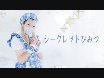 【真夏】 シークレットひみつ 踊ってみた