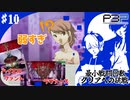 【ペルソナ3ポータブル】最小戦闘回数クリアへの挑戦  | バスタオルからハイレグアーマーに着替えるゆかりっち #10