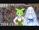 日刊トップテン！VOCALOID＆something【日刊ぼかさん2024.03.19】