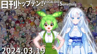 日刊トップテン！VOCALOID＆something【日刊ぼかさん2024.03.19】