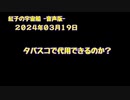 紅子の宇宙船 －音声版－ 2024年03月19日