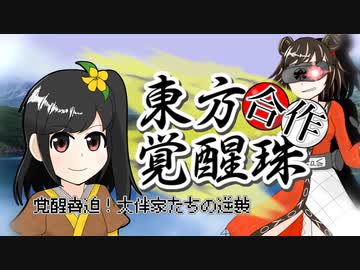 東方覚醒珠合作 覚醒脅迫！大伴家たちの逆襲