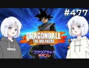 ドラゴンボール ザ ブレイカーズ #477 [実況]