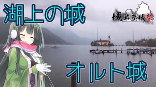 【オーストリア】湖上の城、田舎の城【城郭登城祭】