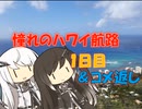 【パワポ紙芝居】憧れのハワイ航路・1日目＆コメ返し