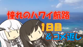 【パワポ紙芝居】憧れのハワイ航路・1日目＆コメ返し