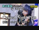 【MMD】英語でも軽巡棲鬼(様)だったらヨユー？(6)『Cynical Night Plan』【カタカナ発音ガイド付き】