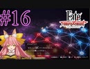 【実況】限りなく初見に近い『Fate/Samurai Remnant』を実況プレイ！　#16【ネタバレ有り】