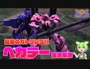 [EXVS2OB]私のガトリングは最強だって言ってるんだ！！[ヘカテー視点][VOICEVOX実況解説]