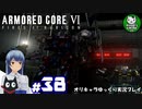 【アーマード・コアⅥ】ルビコンの猟犬　＃38【ゆっくり実況】※ネタバレ注意